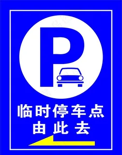 停车场标识图片
