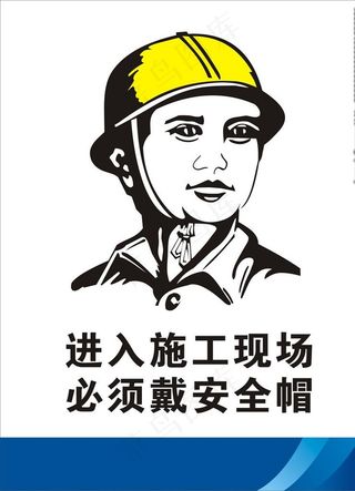 戴安全帽图片