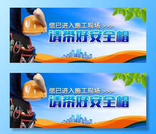请戴安全帽图片