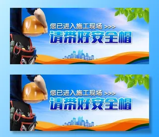 请戴安全帽图片
