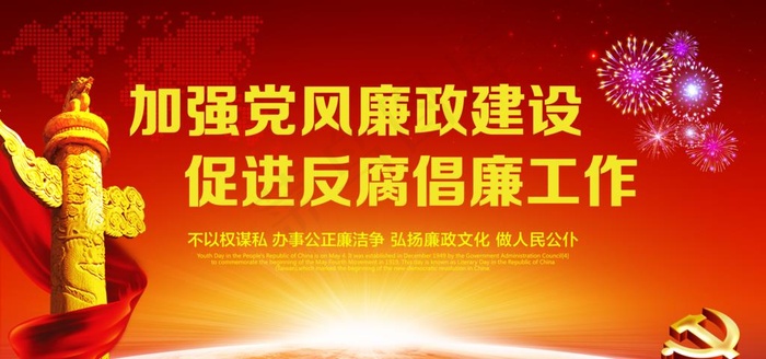 党风廉政图片(3543X1772(DPI:150))psd模版下载