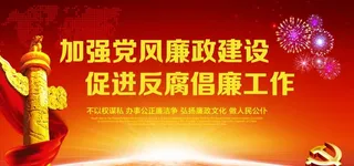 党风廉政图片