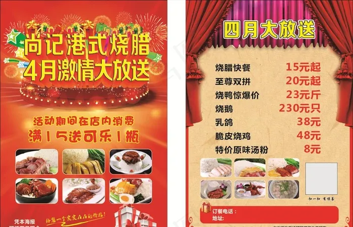 尚记港式烧腊 四月激情大放送图片cdr矢量模版下载