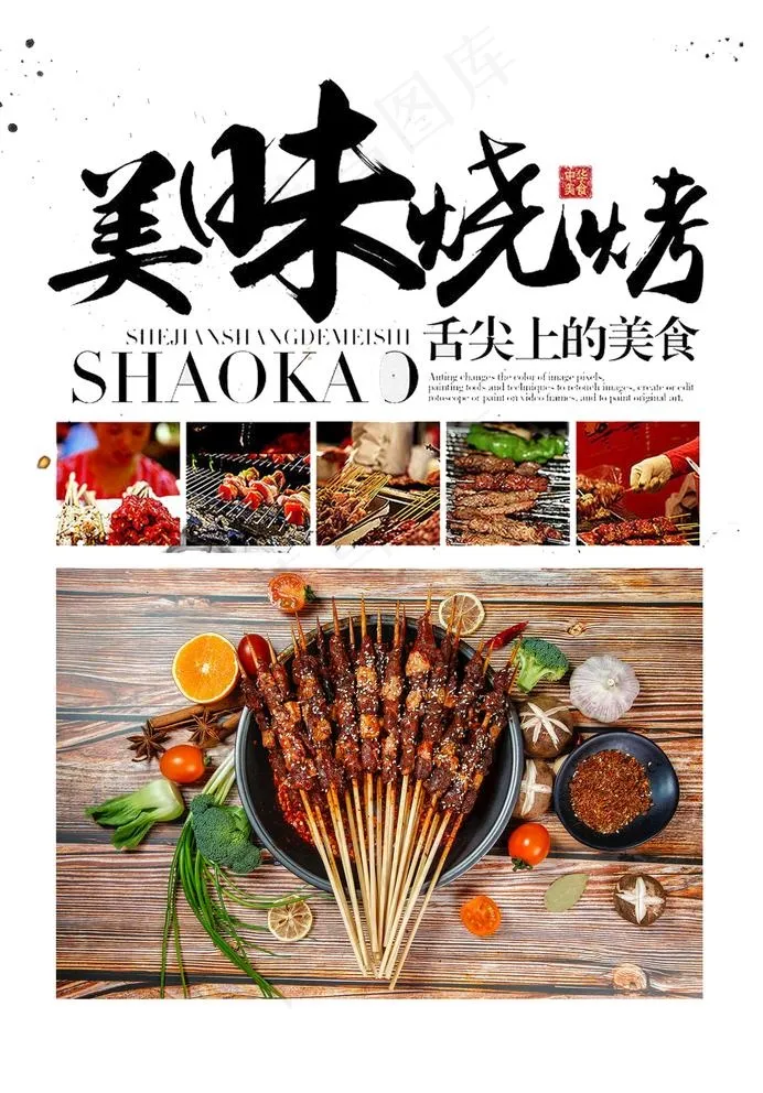 美味烧烤图片psd模版下载