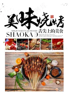 美味烧烤图片