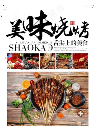 美味烧烤图片