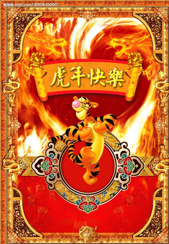 2010年虎年新年快乐（原创作品）图片(4134X5906(DPI:300))psd模版下载