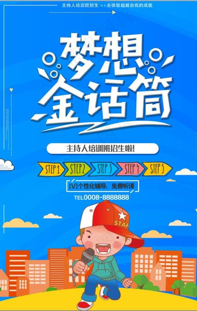 卡通风主持人培训班招生海报图片