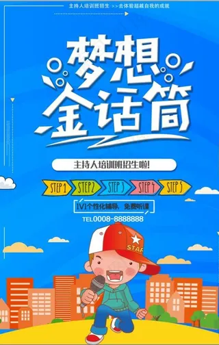 卡通风主持人培训班招生海报图片