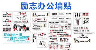 励志办公室标语墙贴图片