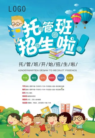 托管班招生海报图片