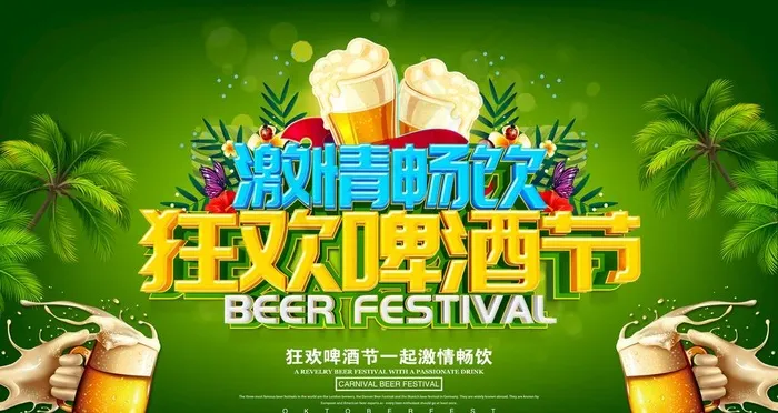 啤酒畅饮图片(9449X5315(DPI:300))psd模版下载