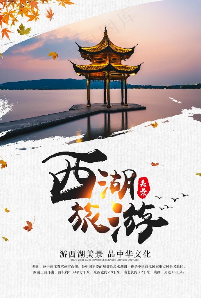 西湖图片(2480X3508(DPI:300))psd模版下载