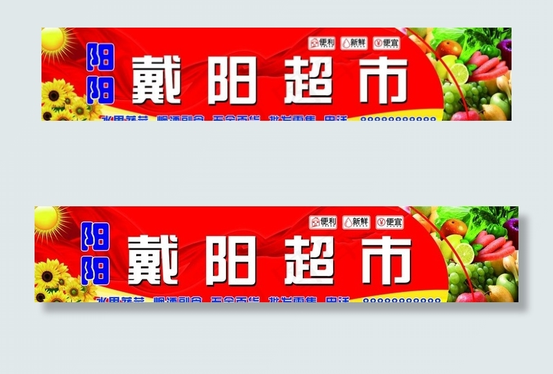 超市喷绘招牌图片(12795X2953(DPI:50))psd模版下载