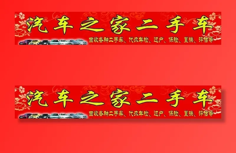 汽车二手车行门头图片(18504X3543(DPI:50))psd模版下载