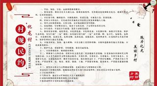 村规民约图片