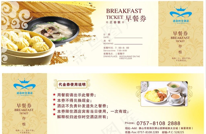 酒店早餐劵图片cdr矢量模版下载