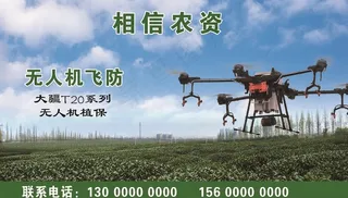 无人机飞防名片图片