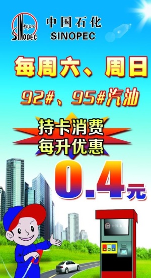 加油站优惠海报图片