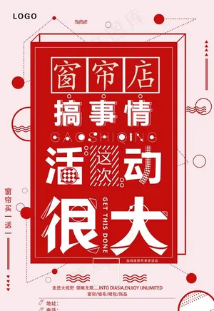 窗帘店宣传活动图片