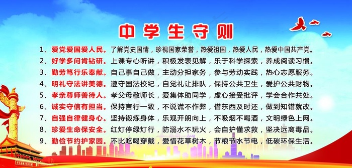 中学生守则图片(6945X3543(DPI:72))psd模版下载