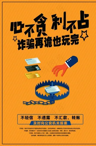 防诈骗广告图片