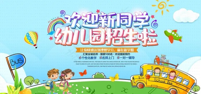 幼儿园招生海报图片(6000X3000(DPI:150))psd模版下载