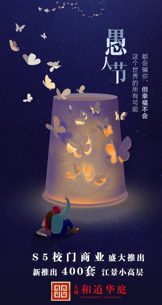 愚人节 房地产 灯 情侣 蝴蝶图片psd模版下载