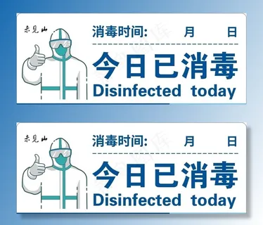 今日已消毒图片