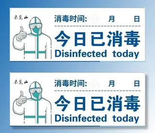 今日已消毒图片
