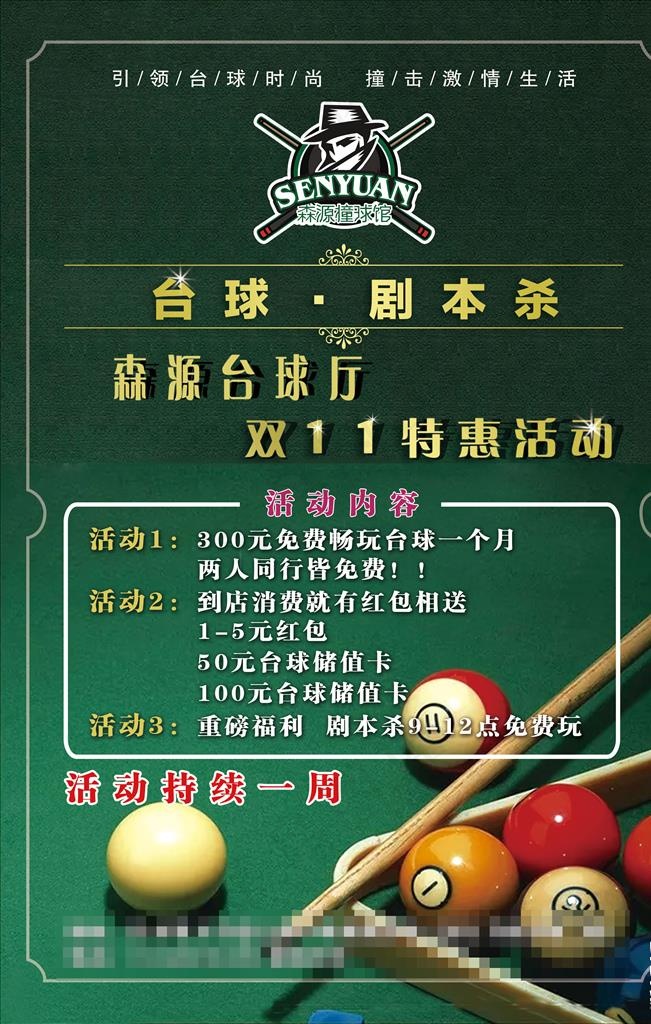 台球 剧本杀图片(3543X5315(DPI:150))psd模版下载