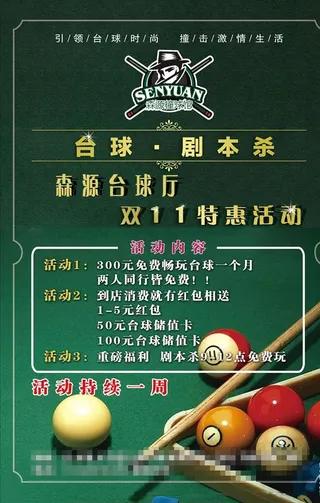 台球 剧本杀图片