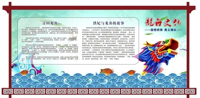龙舟文化宣传栏图片