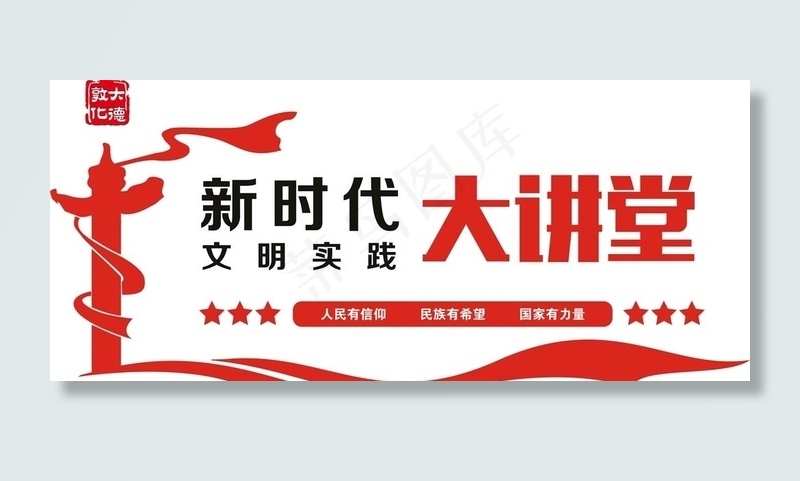 新时代时实践站    文化墙图片cdr矢量模版下载