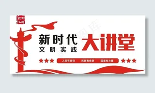 新时代时实践站    文化墙图片