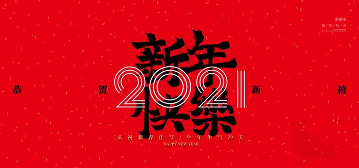 新年年会活动宣传海报素材图片