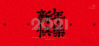 新年年会活动宣传海报素材图片