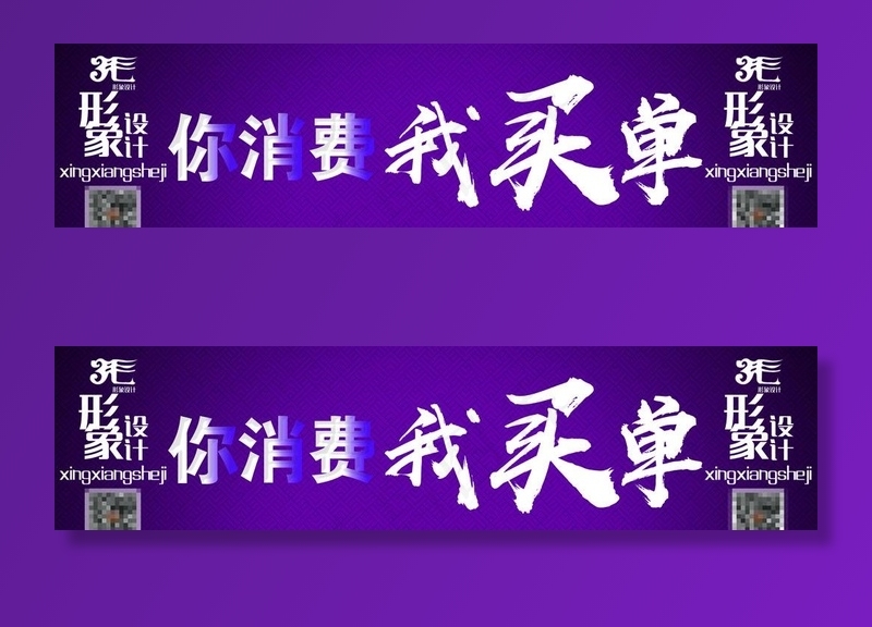 你消费 我买单 消费 买单图片(8661X2362(DPI:100))psd模版下载