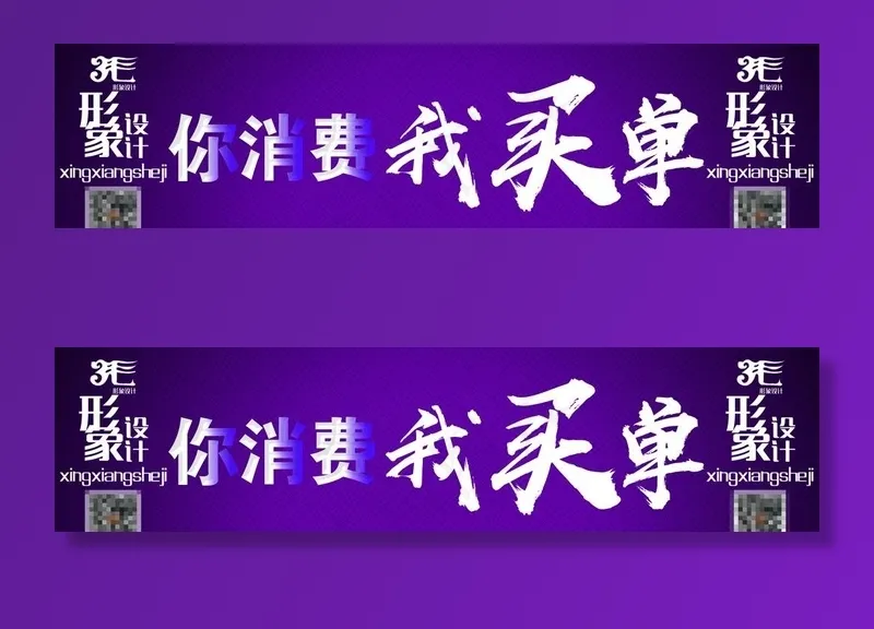 你消费 我买单 消费 买单图片(8661X2362(DPI:100))psd模版下载