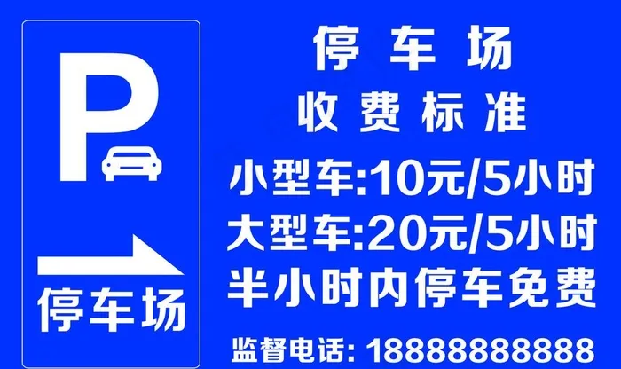 停车场收费标准图片cdr矢量模版下载