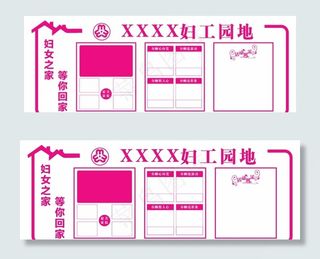 妇工园地展板 未转曲图片