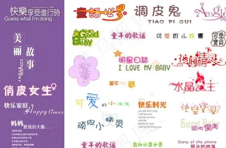 最新儿童相册PSD艺术字体图片