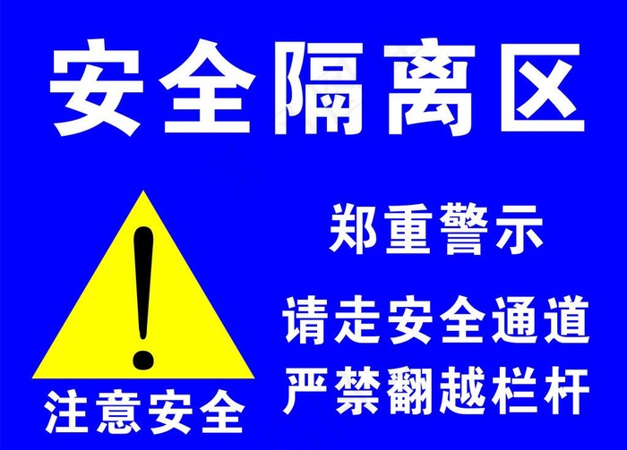 安全隔离区图片cdr矢量模版下载