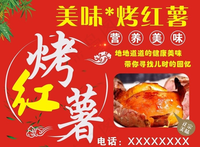 烤红薯图片cdr矢量模版下载