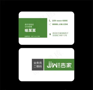 吉家房地产销售中介名片图片