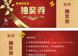 抽奖券  珠宝    开业图片