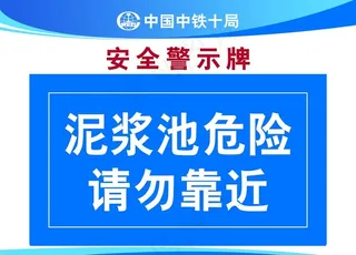 安全警示牌泥浆池图片