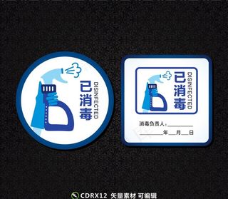 消毒图片
