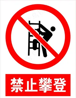 禁止攀登图片