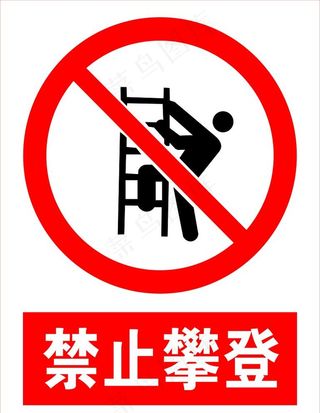 禁止攀登图片
